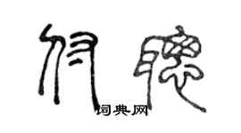 陈声远付聪篆书个性签名怎么写