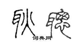 陈声远耿聪篆书个性签名怎么写