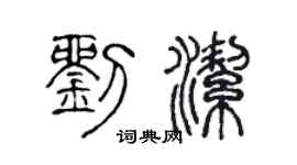 陈声远刘洁篆书个性签名怎么写