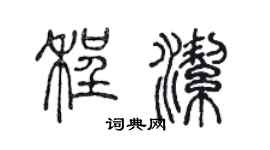 陈声远程洁篆书个性签名怎么写