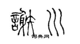 陈声远谢川篆书个性签名怎么写