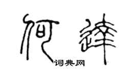 陈声远何达篆书个性签名怎么写