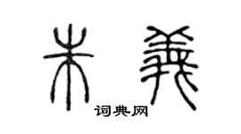 陈声远朱义篆书个性签名怎么写