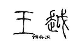 陈声远王越篆书个性签名怎么写