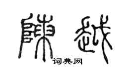 陈声远陈越篆书个性签名怎么写