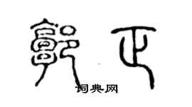 陈声远郭正篆书个性签名怎么写