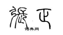 陈声远张正篆书个性签名怎么写