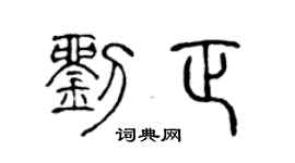 陈声远刘正篆书个性签名怎么写