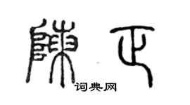 陈声远陈正篆书个性签名怎么写