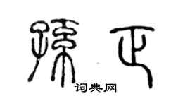 陈声远孙正篆书个性签名怎么写