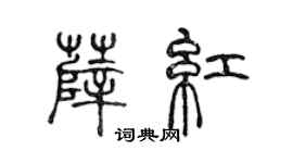 陈声远薛红篆书个性签名怎么写