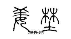 陈声远姜野篆书个性签名怎么写