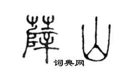 陈声远薛山篆书个性签名怎么写