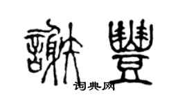 陈声远谢丰篆书个性签名怎么写