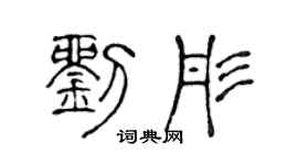 陈声远刘彤篆书个性签名怎么写