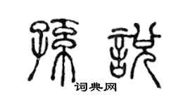 陈声远孙悦篆书个性签名怎么写