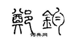 陈声远郑钧篆书个性签名怎么写