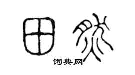 陈声远田然篆书个性签名怎么写