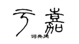 陈声远于嘉篆书个性签名怎么写