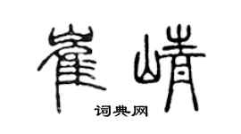 陈声远崔峥篆书个性签名怎么写