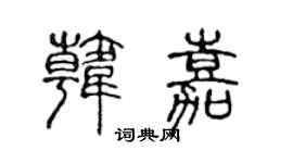 陈声远韩嘉篆书个性签名怎么写