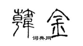 陈声远韩金篆书个性签名怎么写