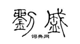 陈声远刘盛篆书个性签名怎么写