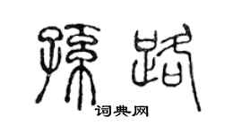 陈声远孙路篆书个性签名怎么写