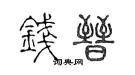 陈声远钱晋篆书个性签名怎么写