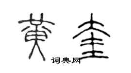 陈声远黄奎篆书个性签名怎么写