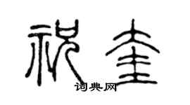 陈声远祝奎篆书个性签名怎么写