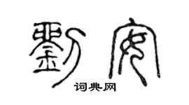 陈声远刘安篆书个性签名怎么写