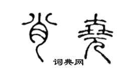 陈声远肖尧篆书个性签名怎么写