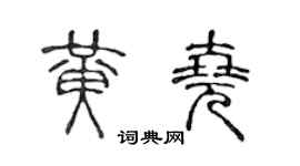 陈声远黄尧篆书个性签名怎么写