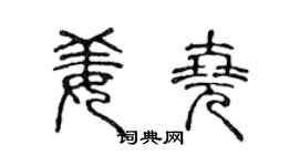 陈声远姜尧篆书个性签名怎么写