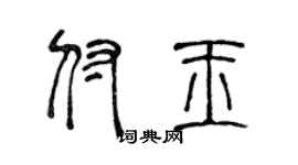 陈声远付玉篆书个性签名怎么写