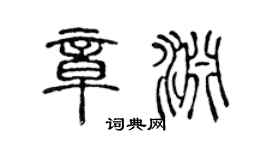 陈声远章渊篆书个性签名怎么写