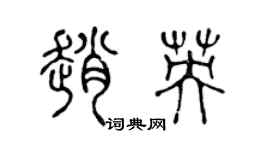 陈声远赵英篆书个性签名怎么写