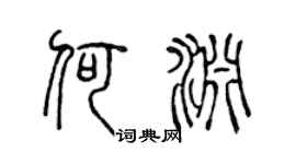 陈声远何渊篆书个性签名怎么写