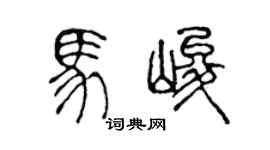 陈声远马峻篆书个性签名怎么写