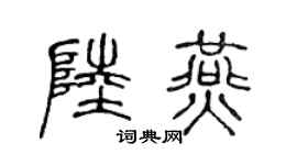 陈声远陆燕篆书个性签名怎么写