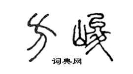 陈声远方峻篆书个性签名怎么写