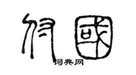 陈声远付国篆书个性签名怎么写