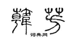 陈声远韩芳篆书个性签名怎么写