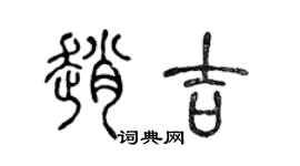 陈声远赵吉篆书个性签名怎么写