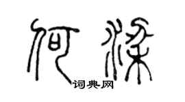 陈声远何梁篆书个性签名怎么写