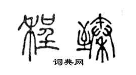 陈声远程臻篆书个性签名怎么写