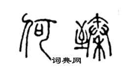 陈声远何臻篆书个性签名怎么写