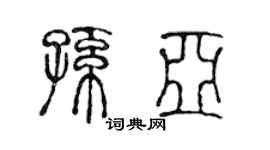 陈声远孙亚篆书个性签名怎么写