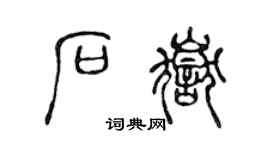 陈声远石岳篆书个性签名怎么写